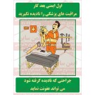 پوستر ایمنی مراقبت های پزشکی دریافت کنید پوستر ایمنی مراقبت های پزشکی دریافت کنید